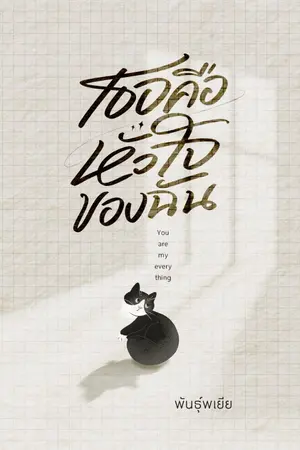 ปกนิยาย ✿ เธอคือหัวใจของฉัน ✿