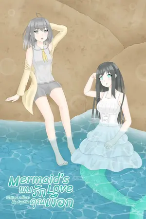 ปกนิยาย Mermaid's Love พบรักคุณเงือก [Yuri]