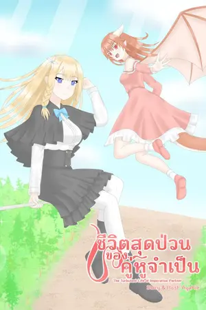 ปกนิยาย ชีวิตสุดป่วนของคู่หูจำเป็น [Yuri]