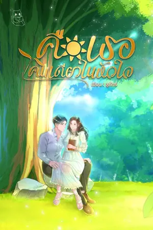 ปกนิยาย คือเธอ คนเดียวในหัวใจ