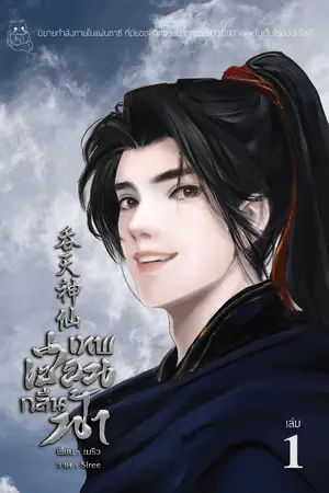 ปกนิยาย เทพเซียนกลืนฟ้า (呑天神仙)