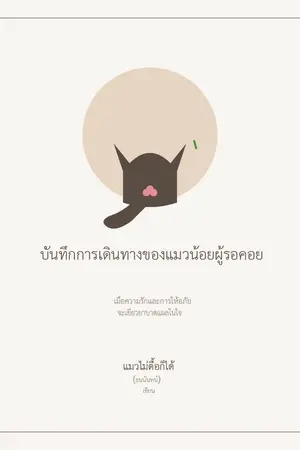 ปกนิยาย บันทึกการเดินทางของแมวน้อยผู้รอคอย