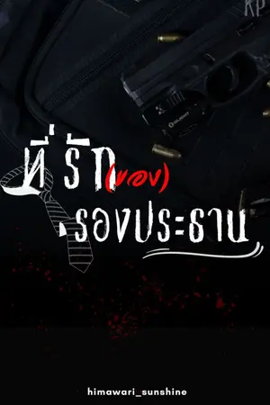 ปกนิยาย #ที่รักของรองประธาน (yaoi)