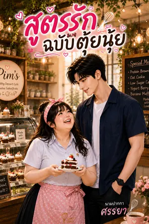 ปกนิยาย สูตรรัก ฉบับตุ้ยนุ้ย
