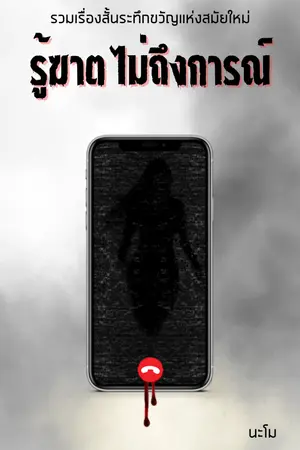 ปกนิยาย รู้ฆาต ไม่ถึงการณ์: รวมเรื่องสั้นระทึกขวัญ