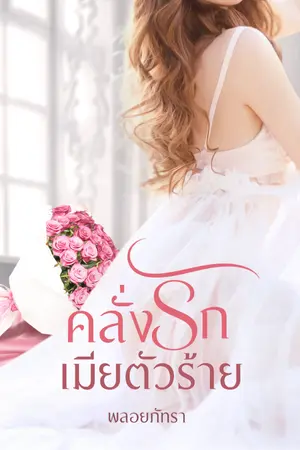 ปกนิยาย คลั่งรักเมียตัวร้าย