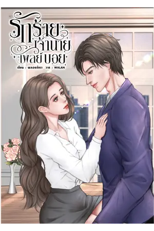 ปกนิยาย รักร้ายเจ้านายเพลย์บอย(ebookวางจำหน่ายแล้ว)