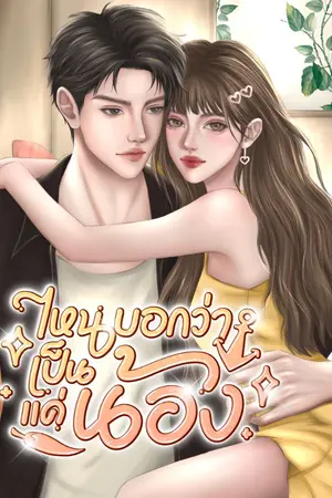 ปกนิยาย ไหนบอกว่าเป็นแค่น้อง | มี E-book