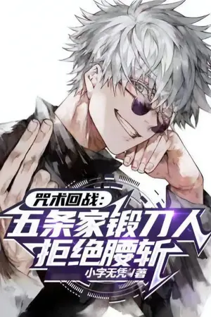 ปกนิยาย [นิยายแปล] Heavenly Restriction User of the Gojo Clan I Refuse to Be Cut in Half : ผู้ใช้ข้อจำกัดสวรรค์แห่งตระกูลโกะโจ : ข้าขอปฏิเสธที่จะถูกผ่าเป็นสองท่อน