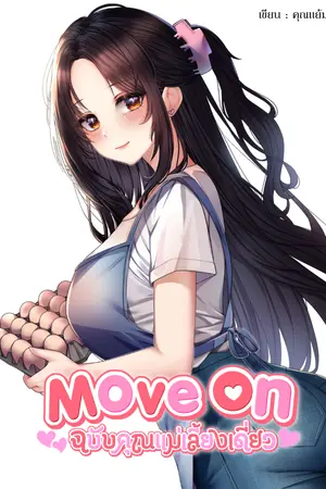 ปกนิยาย Move On ฉบับคุณแม่เลี้ยงเดี่ยว