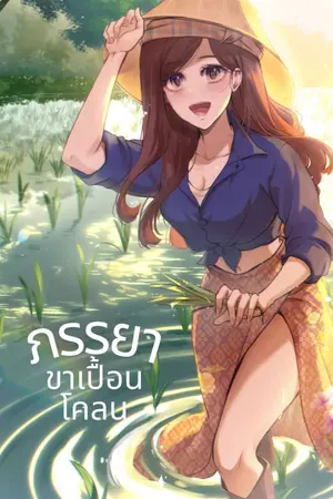 ปกนิยาย ภรรยาขาเปื้อนโคลน