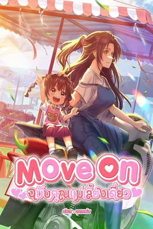 ปกนิยาย Move On ฉบับคุณแม่เลี้ยงเดี่ยว