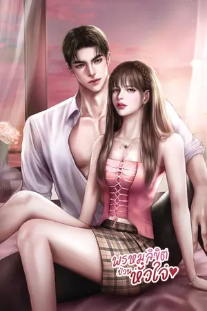 ปกนิยาย พรหมลิขิตป่วนหัวใจ | BrightxBuapink