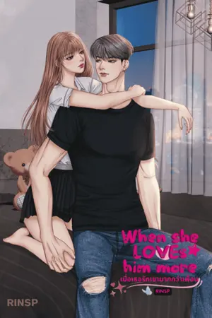 ปกนิยาย เมื่อเธอรักเขามากกว่าเพื่อน (When she loves him more)