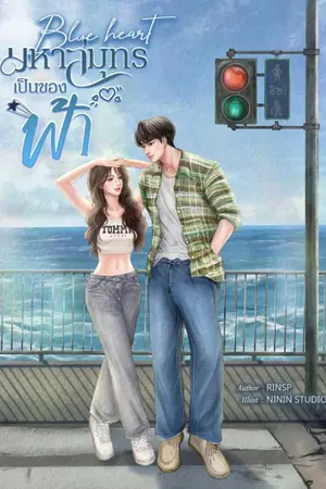ปกนิยาย มหาสมุทรเป็นของฟ้า (Blue heart)