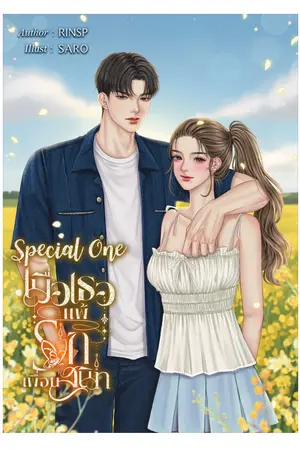 ปกนิยาย เมื่อเธอแพ้รักเพื่อนสนิท (Special One)