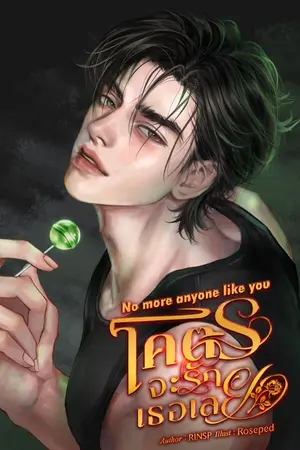 ปกนิยาย โคตรจะรักเธอเลย #หลุยส์เชอรีน