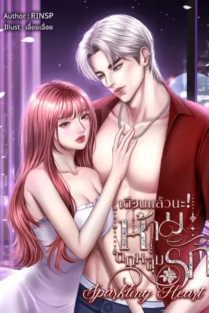 ปกนิยาย เตือนแล้วนะ ห้ามตกหลุมรัก | Sparkling Heart