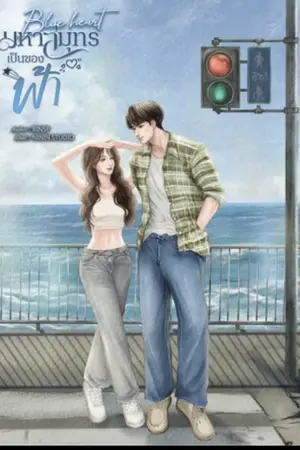 ปกนิยาย มหาสมุทรเป็นของฟ้า (Blue heart)