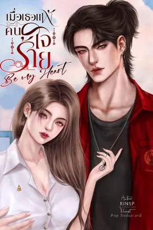 ปกนิยาย เมื่อเธอแพ้รักคนใจร้าย Be My Heart