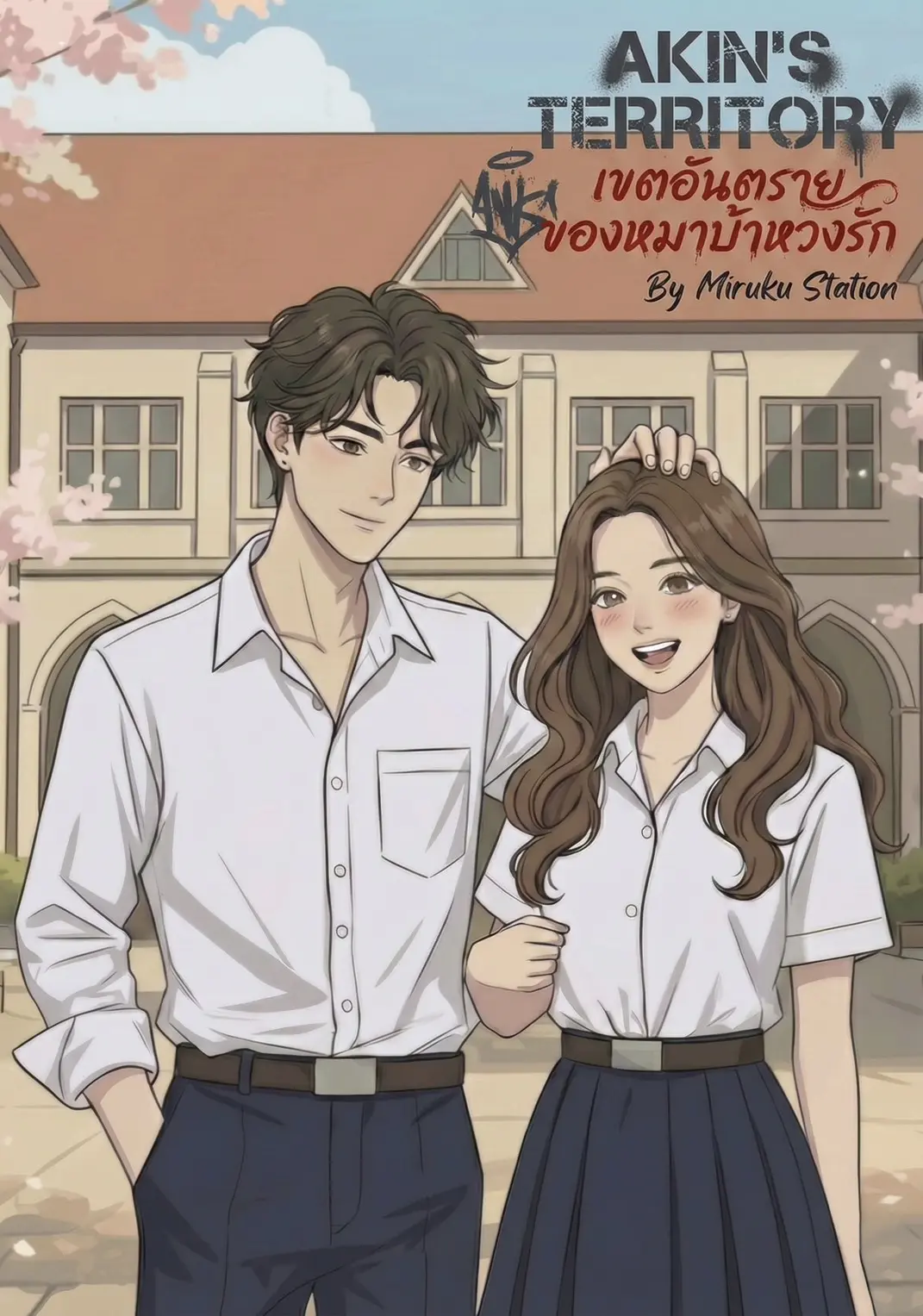 ปกนิยาย Akin’s Territory เขตอันตรายของหมาบ้าหวงรัก