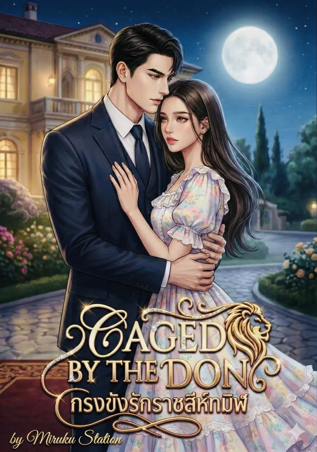 ปกนิยาย CAGED BY THE DON กรงขังรักราชสีห์ทมิฬ