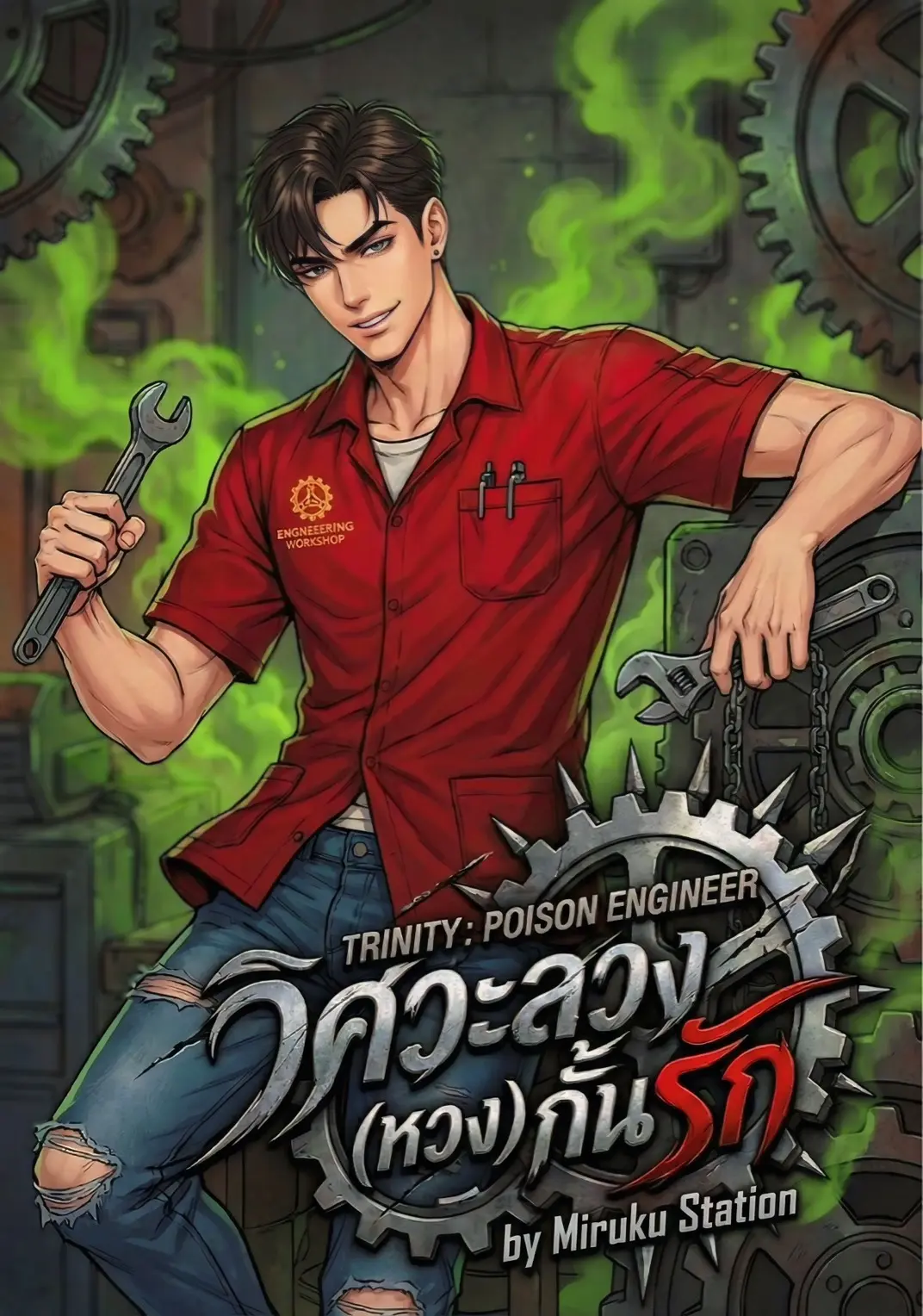 ปกนิยาย TRINITY POISON ENGINEER วิศวะลวง (หวง) กั้นรัก