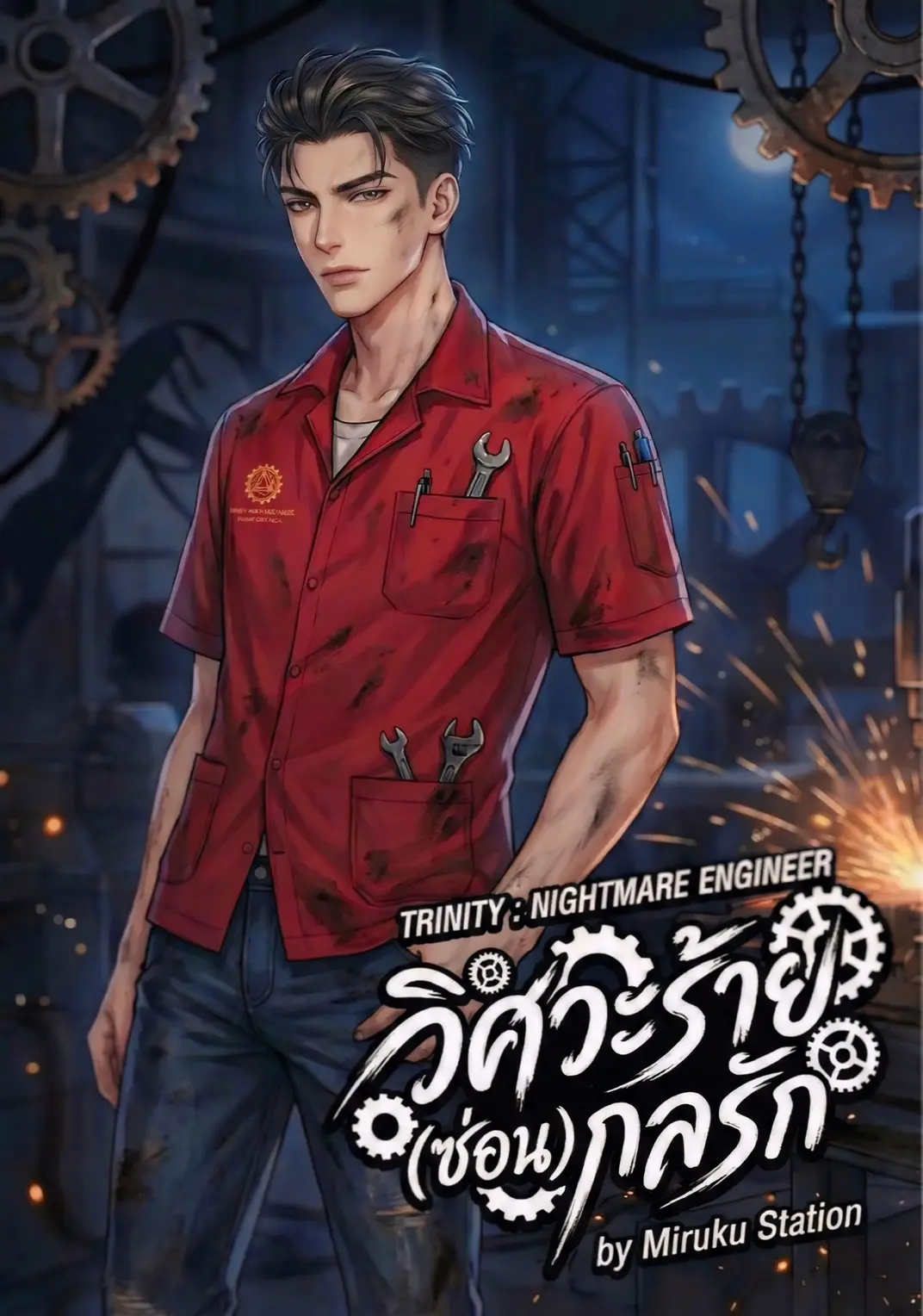 ปกนิยาย TRINITY NIGHTMARE ENGINEER วิศวะร้าย (ซ่อน) กลรัก