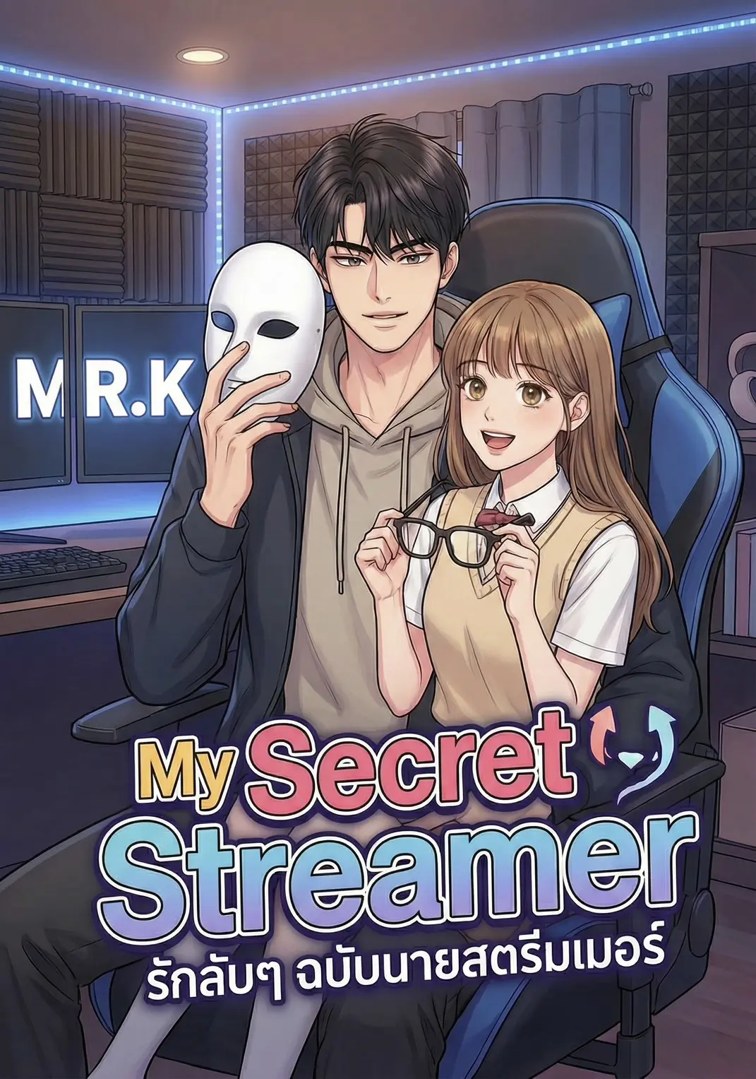 ปกนิยาย My Secret Streamer รักลับๆ ฉบับนายสตรีมเมอร์