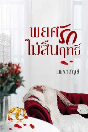 ปกนิยาย พยศรักไม่สิ้นฤทธิ์