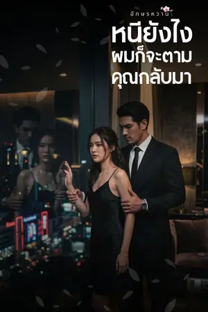 ปกนิยาย หนียังไงผมก็จะตามคุณกลับมา