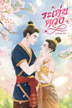 ปกนิยาย ระเด่นดวง