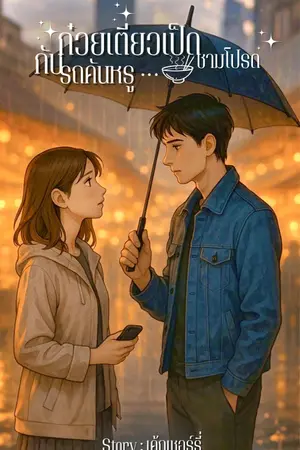 ปกนิยาย ก๋วยเตี๋ยวเป็ดชามโปรดกับรถคันหรู