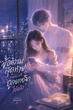 ปกนิยาย ข้อความสุดท้ายจากเบอร์ที่ถูกยกเลิกไปแล้ว