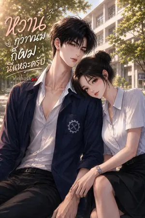 ปกนิยาย หวานกว่าขนม...ก็ผมนี่แหละครับ