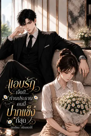 ปกนิยาย แอบรักเจ็ดปี…ท่านประธานคนนี้ปากแข็งที่สุด