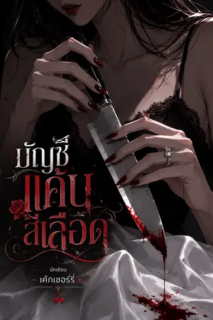 ปกนิยาย บัญชีแค้นสีเลือด