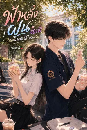 ปกนิยาย ฟ้าหลังฝนของพี่ เป็นผมคนนี้ได้ไหมครับ