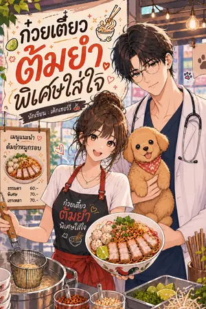 ปกนิยาย ก๋วยเตี๋ยวต้มยำพิเศษใส่ใจหนึ่งที่ครับ
