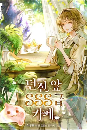 ปกนิยาย เมื่อฉันเปิดคาเฟ่ระดับ SSS หน้าดันเจี้ยน (นิยายแปล)
