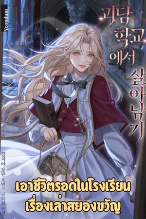 ปกนิยาย เอาชีวิตรอดในโรงเรียนเรื่องเล่าสยองขวัญ