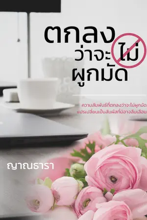 ปกนิยาย ตกลงว่าจะ (ไม่) ผูกมัด