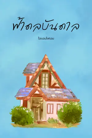 ปกนิยาย