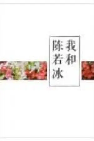 ปกนิยาย [นิยายแปล]เฉิน หรู่ปิง กับ ฉัน