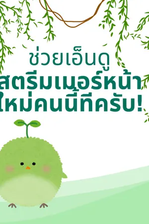 ปกนิยาย ช่วยเอ็นดูสตรีมเมอร์หน้าใหม่คนนี้ทีครับ!