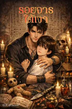 ปกนิยาย รอยจารใต้เงา