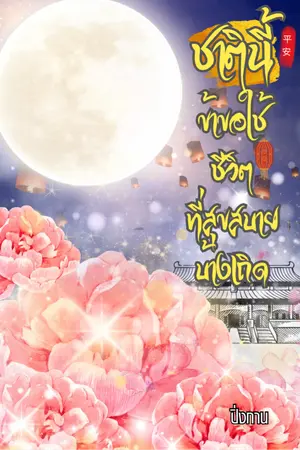 ปกนิยาย ชาตินี้ข้าขอใช้ชีวิตที่สุขสบายบ้างเถิด(มีE-BOOK))