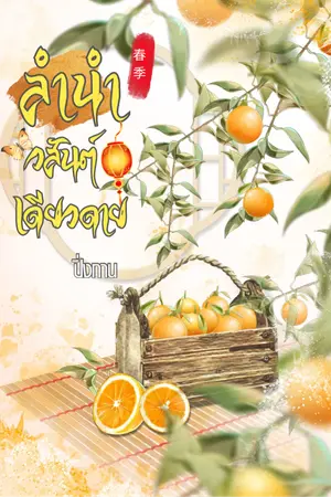 ปกนิยาย ลำนำวสันต์เดียวดาย(มีE-BOOK)
