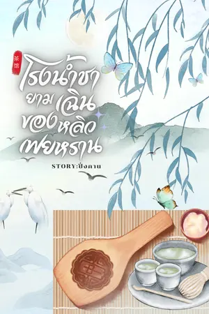 ปกนิยาย โรงน้ำชายามเฉินของหลิวเฟยหราน(มี E-book)