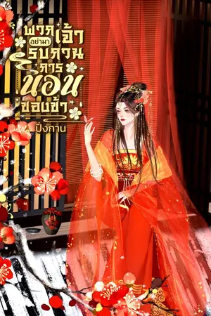 ปกนิยาย พวกเจ้าอย่ามารบกวนการนอนของข้า